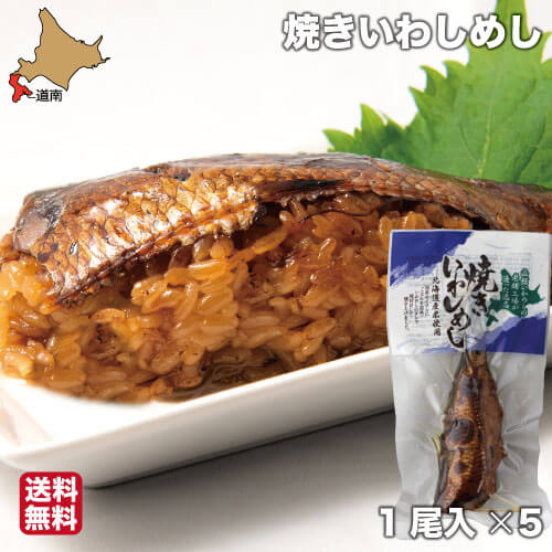 楽天市場 父の日 ギフト 焼きいわしめし 函館 5尾 イワシ 鰯 骨まで柔らかい 真空パック レトルト いかめしのタレ ヱビスパック 北海道 お土産 郷土料理 送料無料 南北海道の生産者直送店 道南地元