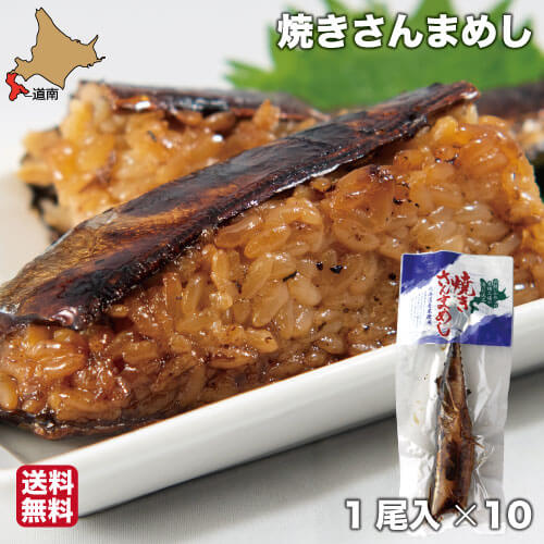 【P+2倍 23日20:00-27日1:59迄】 焼きさんまめし 函館 10尾 サンマ 秋刀魚 骨まで柔らかい 真空パック レトルト いかめしのタレ ヱビスパック 父の日 ギフト 北海道