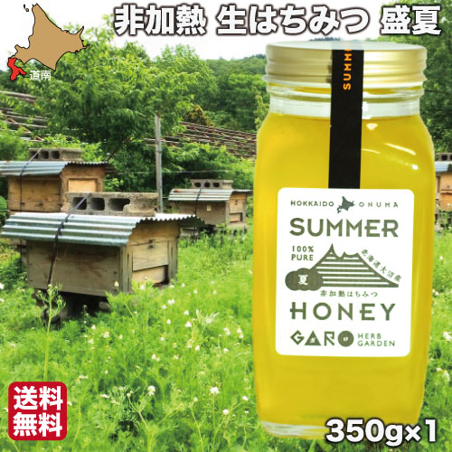 はちみつ 非加熱 国産 生蜂蜜 盛夏 350g 純粋 ハチミツ 北海道 大沼ガロハーブガーデン 送料無料