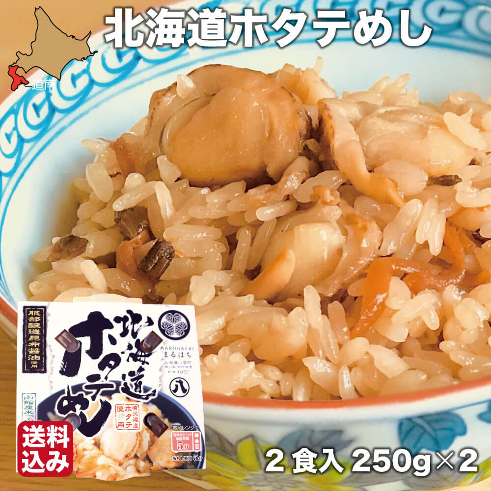 楽天市場 炊き込みご飯 ホタテ 北海道 2食入 250g 2 ギフト レトルト ほたて 北海道米 ふっくりんこ 服部醸造 化粧箱 包装 送料無料 南北海道の生産者直送店 道南地元