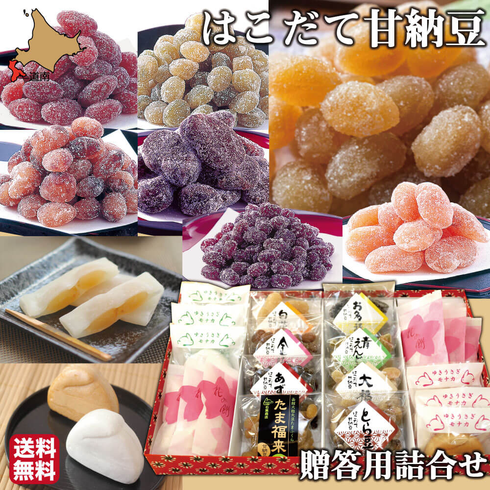 お中元 甘納豆 詰め合わせ 配物 甘納豆100g 8 モナカ6個 餅菓子10個 無し足し前 和菓子 述べる 儀式 転変 北海道 函館 石黒百貨店 送料無料 Upntabasco Edu Mx