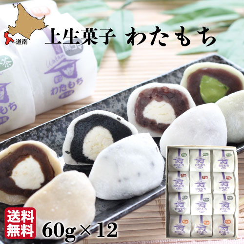 ホワイトデー ギフト 生クリーム大福 60g&times;12個 詰め合わせ 4種(抹茶 黒ごま 小倉 紅茶) 【菓々子(かかし) 】わたもち 北海道スイーツ  函館 和菓子 生菓子 送料無料　父の日 母の日