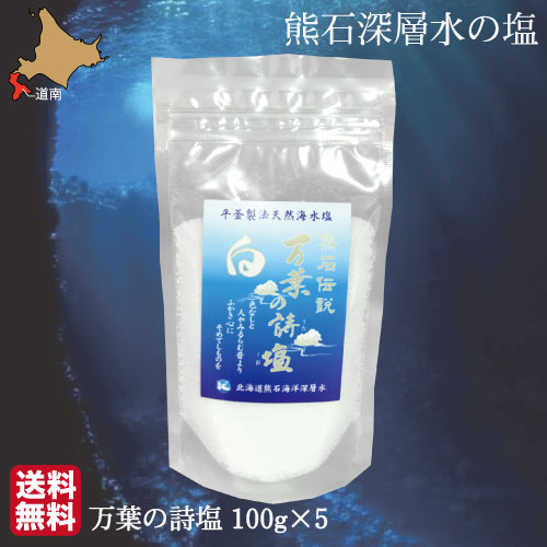天然塩 ミネラル塩 熊石深層水の塩 万葉の詩塩 100g×5 お歳暮 ギフト 海洋深層水