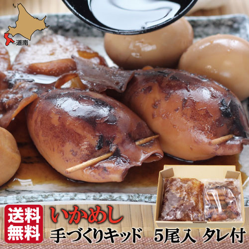 【P+2倍 23日20:00-27日1:59迄】 冷凍 生いかめし 北海道 いか飯 函館 いかめしキット 5尾入 (たれ付) 【マルモフーズ】 森町 函館 生いか クール便 父の日 ギフト 冷凍