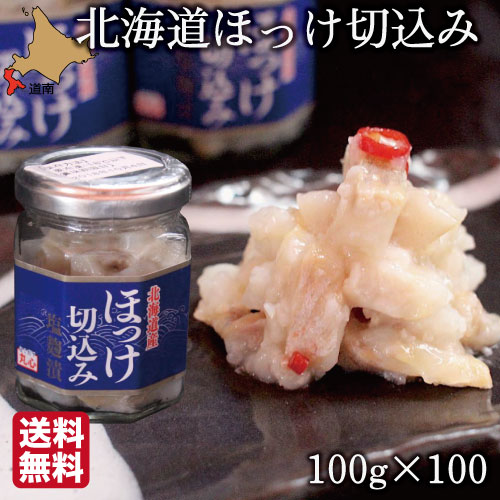 【P+2倍 23日20:00-27日1:59迄】 北海道 珍味 ほっけ 切込み 100g×100瓶 函館 生珍味 おつまみ 丸心 (マルシン) 父の日 ギフト 業務用