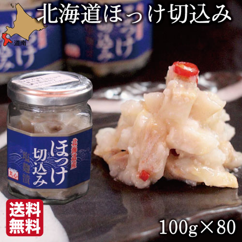【P+2倍 23日20:00-27日1:59迄】 北海道 珍味 ほっけ 切込み 100g×80瓶 函館 生珍味 おつまみ 丸心 (マルシン) 父の日 ギフト 業務用