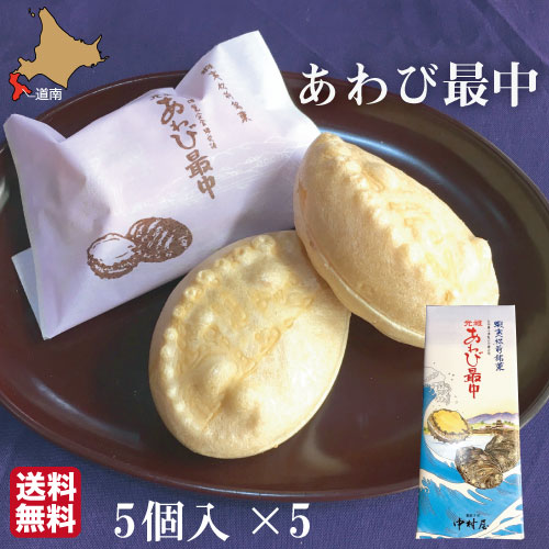 【P+2倍 14日20:00-17日9:59迄】 元祖 あわび最中 和菓子 北海道 5個×5セット 詰め合わせ 化粧箱 お菓子 アワビ 松前 中村屋 お歳暮 ギフト 【業務用・おまとめ買】
