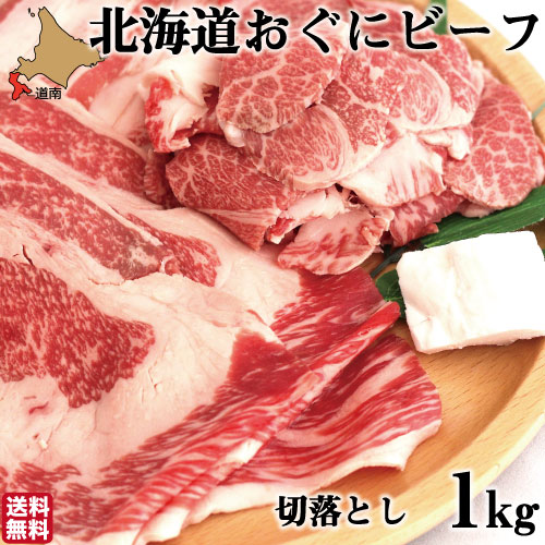 【P+2倍 4日20:00-10日1:59迄】 和牛 切り落とし おぐにビーフ 1kg (500g×2) 北海道産 黒毛和牛 牛肉 北斗市 産地直送 お歳暮 ギフト 生産者直送 9,204円