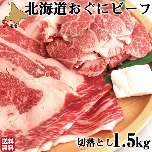 【P+2倍 4日20:00-10日1:59迄】 和牛 切り落とし おぐにビーフ 1.5kg (500g×3) 北海道産 黒毛和牛 牛肉 北斗市 産地直送 お歳暮 ギフト 生産者直送