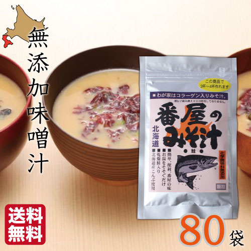 インスタント 番屋の味噌汁 30g×80袋 みそ汁 化学調味料無添加 北海道 即席 海鮮 インスタント 番屋の味噌汁 30g×80袋 みそ汁 化学調味料無添加 北海道 即席 海鮮