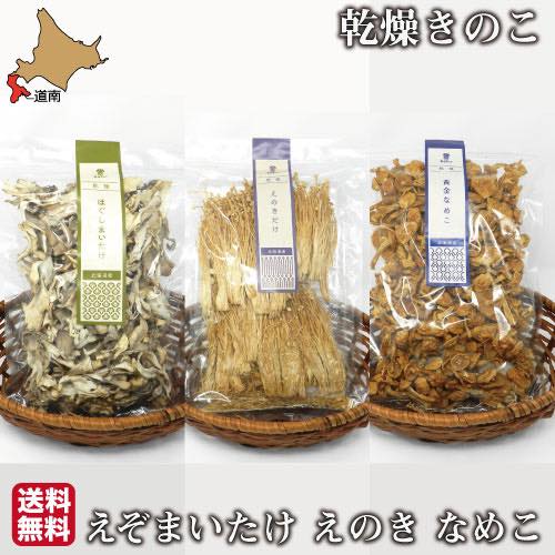 乾燥　きのこ　北海道　送料無料　まいたけ　なめこ　えのき　シャキシャキ　(60g~70g)　舞茸　朝採り　肉厚　温風乾燥　ドライ　蝦夷　えぞまいたけ　国産　厚沢部町　しぶたの毎日きのこ　産地直送