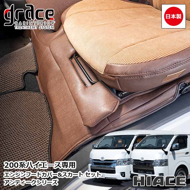 日本製 ハイエース 200系 専用 アンティーク エンジンフードカバー & スカート セット ハイエースワゴン ハイエースバン エンジンルームカバー カスタム ドレスアップ パーツ クラシック ヴィンテージ レトロgrace Crum アクセサリー ANTIQUEシリーズ｜MIYABI公式オンラインショップ