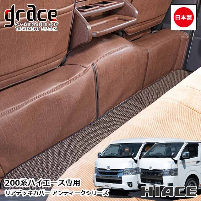 日本製 ハイエース 200系 専用 アンティーク リアデッキカバー ハイエースワゴン ハイエースバン エンジンルームカバー カスタム ドレスアップ パーツ クラシック ヴィンテージ レトロgrace Crum アクセサリー ANTIQUEシリーズ|MIYABI公式オンラインショップ