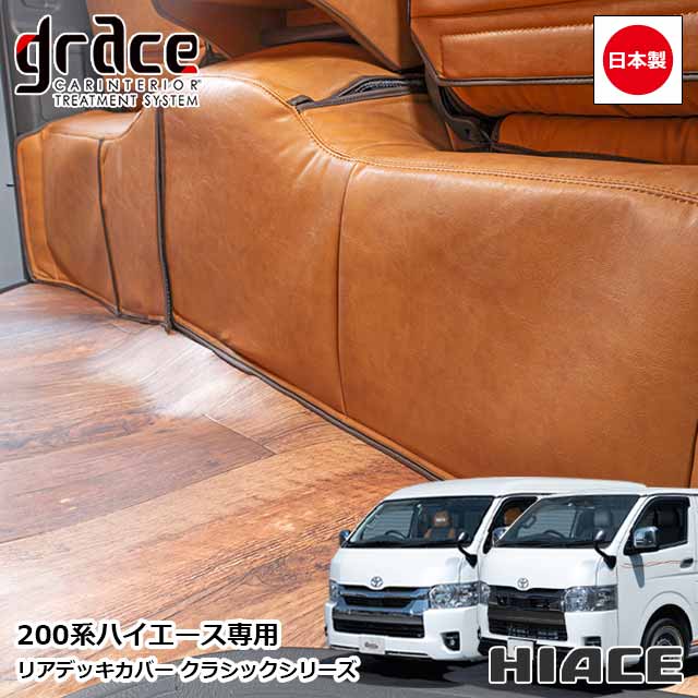 日本製 ハイエース 200系 専用 クラシック リアデッキカバー ハイエースワゴン ハイエースバン エンジンルームカバー カスタム ドレスアップ パーツ アンティーク ヴィンテージ レトロgrace Crum アクセサリー Classicシリーズ|MIYABI公式オンラインショップ