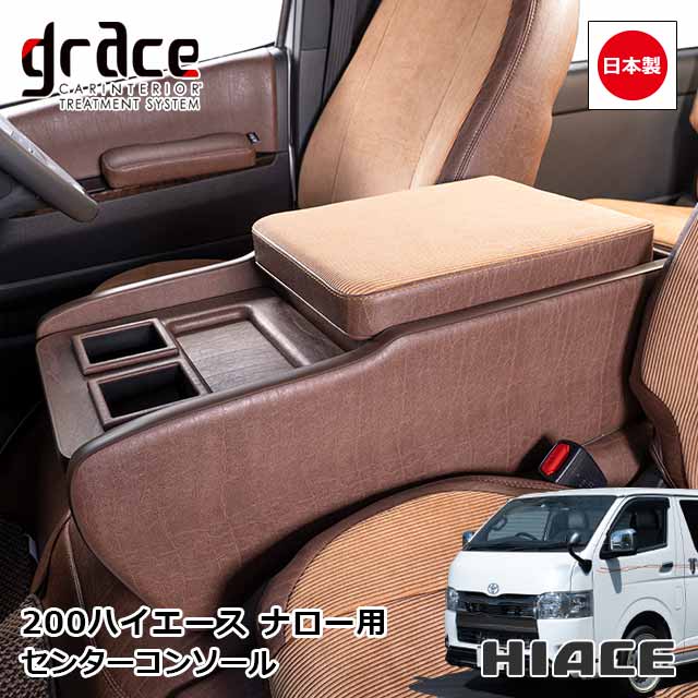 日本製 ハイエース 200系 ハイエースバン S-GL 標準ボディ 専用 センターコンソール アンティークコーデュロイ アンティークカントリー ナロー用 カスタム ドレスアップ パーツ 内装 純正交換 クラシック ヴィンテージ レトロgrace Crum アクセサリー　ANTIQUEシリーズ｜MIYABI公式オンラインショップ