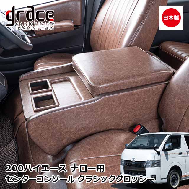 日本製 ハイエース 200系 ハイエースバン S-GL 標準ボディ 専用 センターコンソール クラシック グロッシー ナロー用 カスタム ドレスアップ パーツ 内装 国内メーカー 純正交換 アンティーク ヴィンテージ レトロgrace Crum アクセサリー Classic GLOSSYシリーズ|MIYABI公式オンラインショップ