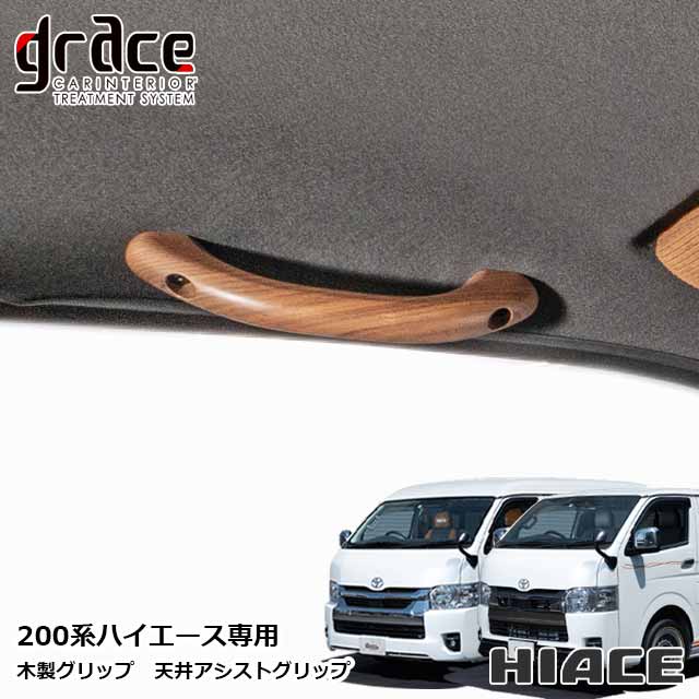 楽天市場】ハイエース 200系 専用 木製グリップ Aピラー乗降用 左右