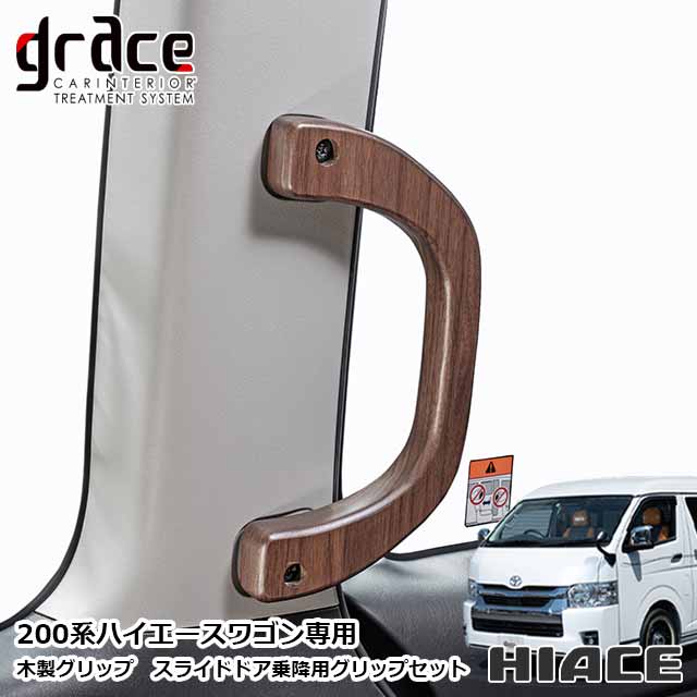 楽天市場】ハイエース 200系 S-GL専用 アシストグリップ 木製