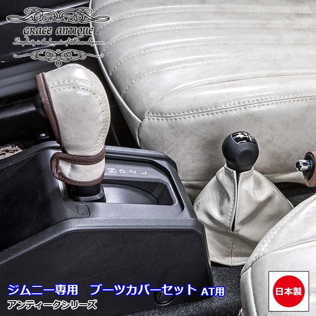 ジムニー JB64 ジムニーシエラ JB74 新型 AT車専用 アンティーク ブーツカバー 2点セット 日本製 オーダーメイド クラシック ビンテージ  レトロ カスタム パーツgrace アクセサリーシリーズ 新作販売