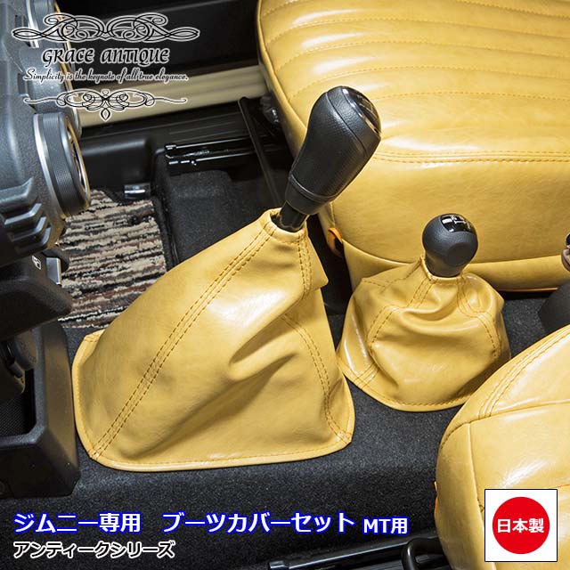 楽天市場 ジムニー Jb64 ジムニーシエラ Jb74 新型 Mt車専用 アンティーク ブーツカバー 2点セット 日本製 オーダーメイド クラシック ビンテージ レトロgrace アクセサリーシリーズ Miyabi公式オンラインショップ