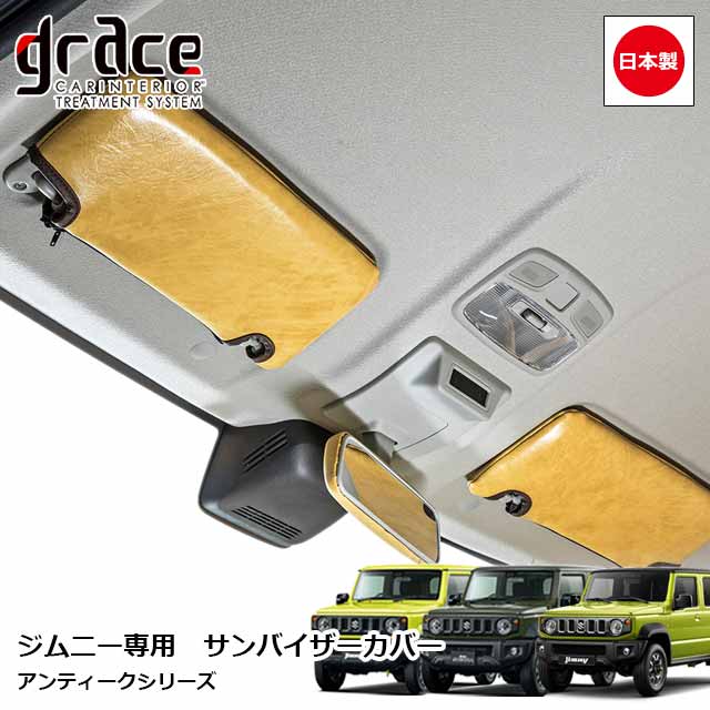 【よっしー】ジムニーJB64/JB74用サンバイザーレザーカバー 新型ジムニー JB64 JB74用 栃木レザーサンバイザーカバー その他