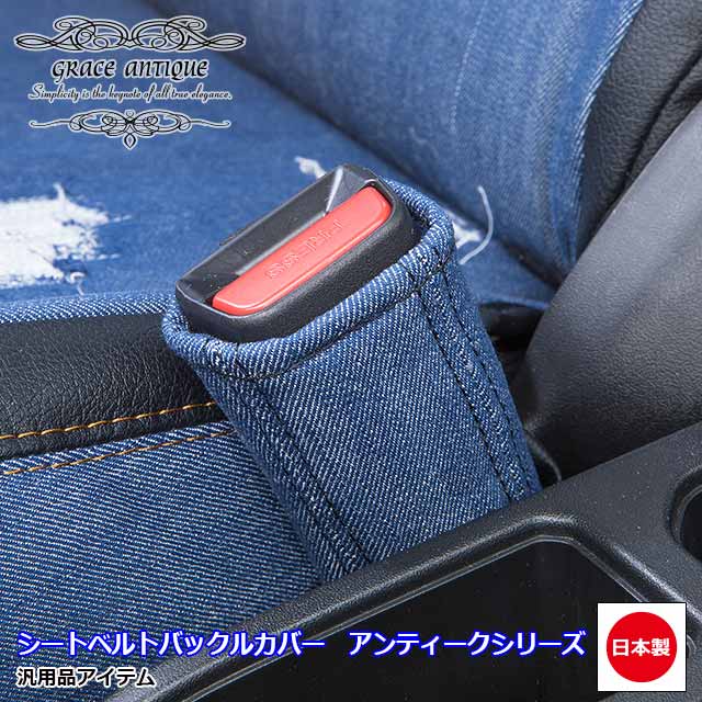 楽天市場 シートベルトバックルカバー 汎用品 日本製 車 アクセサリー 内装 カスタム おしゃれ かわいい アンティークgrace アクセサリー Antiqueシリーズ Miyabi公式オンラインショップ