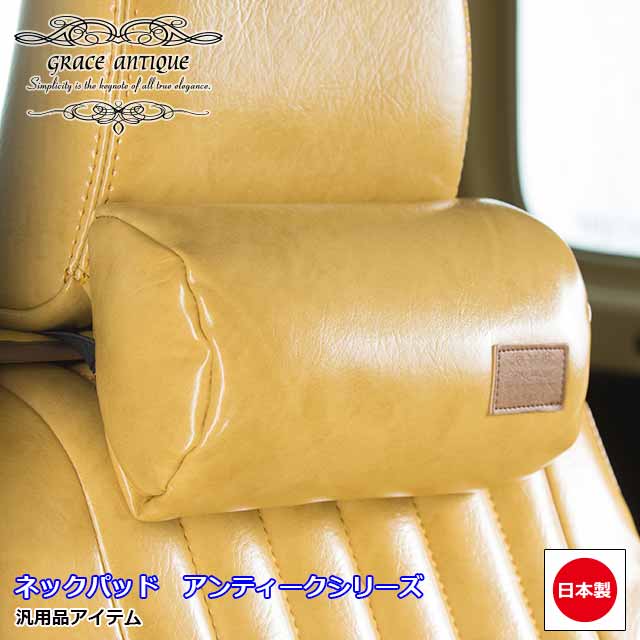 日本製　ネックパッド　車　アクセサリー　ANTIQUEシリーズ　パーツ　内装　車中泊　汎用品　ネック　アンティークgrace　クッション　シートアクセサリー