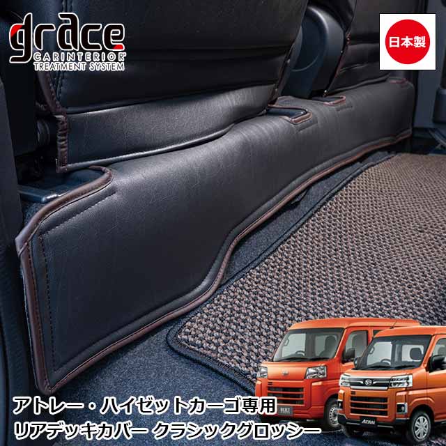 日本製 S700系 アトレー ハイゼットカーゴ アトレーデッキバン ハイゼットカーゴデッキバン 専用 リアデッキカバー クラシック グロッシー カスタム ドレスアップ パーツ 内装 簡単取付 アンティーク ヴィンテージ レトロgrace Crum アクセサリー Classic GLOSSYシリーズ｜MIYABI公式オンラインショップ