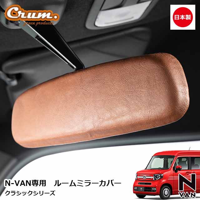 楽天市場】日本製 N-VAN 専用 アンティーク ルームミラーカバー