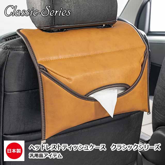 楽天市場】日本製 ヘッドレスト ティッシュケース ティッシュ
