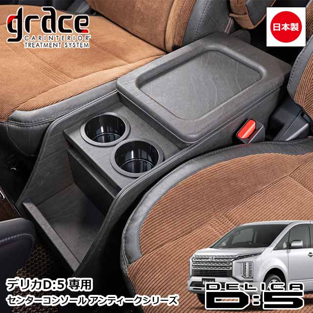 【楽天市場】日本製 デリカ D:5 専用 センターコンソール アンティーク カスタム ドレスアップ パーツ 内装 国内メーカー 簡単取付 ...
