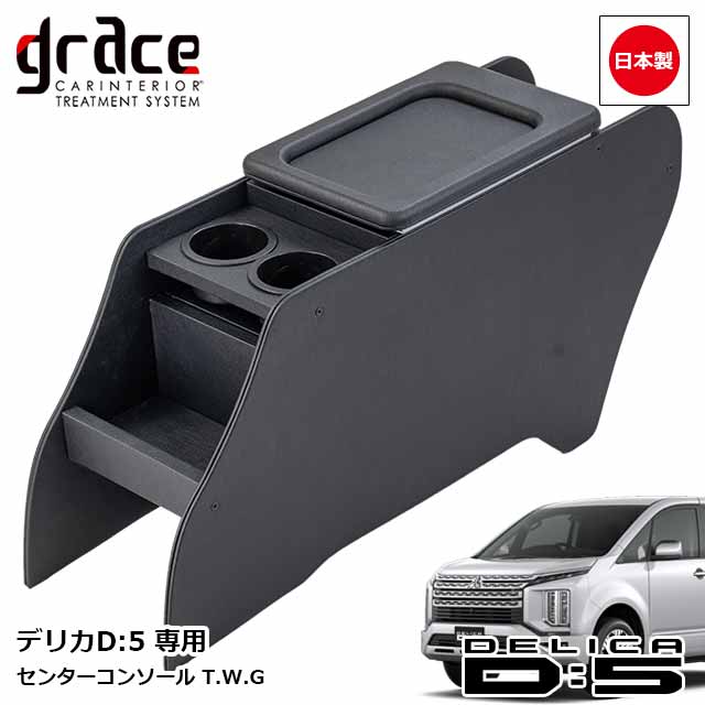 日本製 デリカ D:5 専用 センターコンソール T.W.G カスタム ドレスアップ パーツ 内装 国内メーカー 簡単取付grace アクセサリー　DELICA D:5 T.W.G ブラックレザー｜MIYABI公式オンラインショップ
