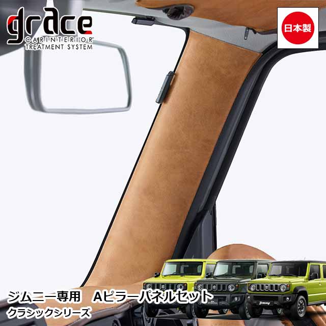 日本製 JB64 ジムニー JB74 ジムニーシエラ JC74 ジムニーノマド 専用 クラシック Aピラーパネル 左右セット カスタム ドレスアップ パーツ アンティーク ヴィンテージ レトロ 張替え済み 交換タイプgrace Crum アクセサリー Classicシリーズ｜MIYABI公式オンラインショップ