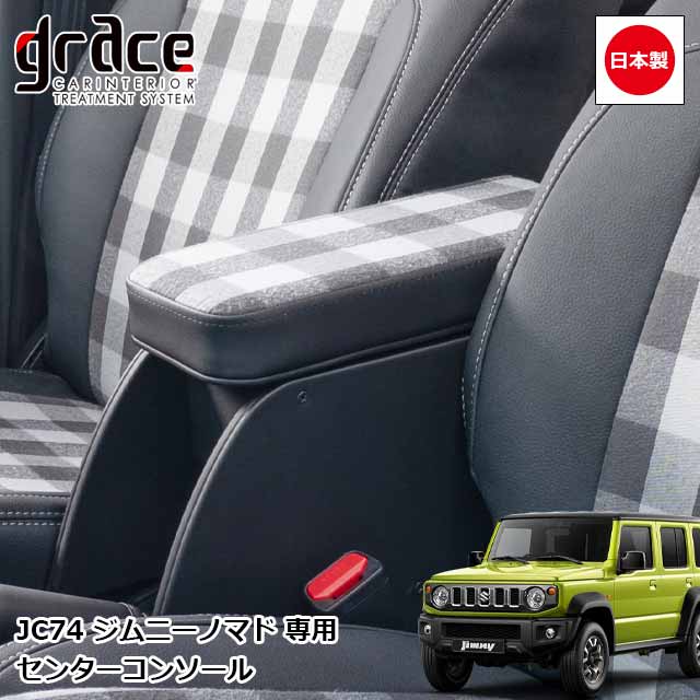日本製 JC74 ジムニーノマド 5ドア 専用 センターコンソール アームレスト付 80’s カスタム ドレスアップ パーツ 内装 国内メーカー 簡単取付 チェック柄 ヴィンテージ レトロgrace Crum アクセサリー エイティーズシリーズ|MIYABI公式オンラインショップ