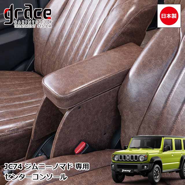 【楽天市場】日本製 JC74 ジムニーノマド 5ドア 専用 センターコンソール アームレスト付 クラシック グロッシー カスタム ドレスアップ ...