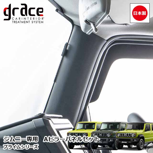 【楽天市場】日本製 JB64 ジムニー JB74 ジムニーシエラ JC74 ジムニーノマド 専用 プライム Aピラーパネル 左右セット ...