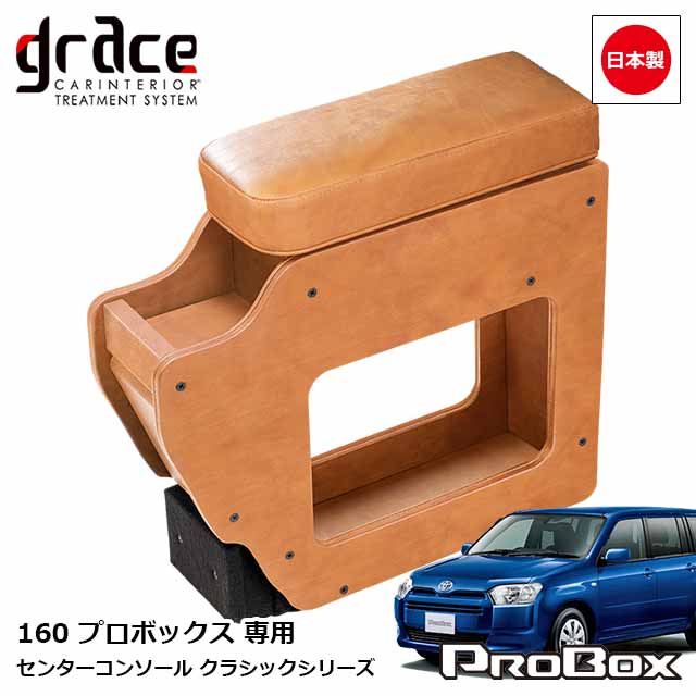 日本製 160系 プロボックス 専用 センターコンソール アームレスト付 クラシック カスタム ドレスアップ パーツ 内装 国内メーカー 簡単取付 アンティーク ヴィンテージ レトロgrace Crum アクセサリー Classicシリーズ|MIYABI公式オンラインショップ