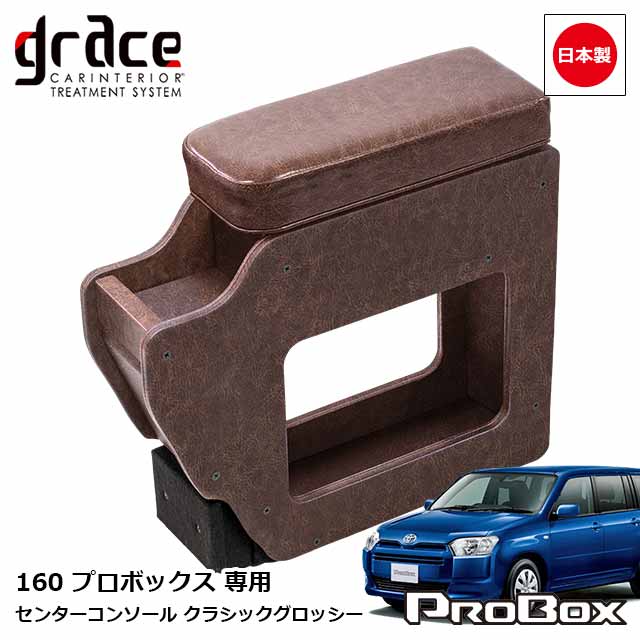 日本製 160系 プロボックス 専用 センターコンソール アームレスト付 クラシック グロッシー カスタム ドレスアップ パーツ 内装 国内メーカー 簡単取付 アンティーク ヴィンテージ レトロgrace Crum アクセサリー Classic GLOSSYシリーズ|MIYABI公式オンラインショップ