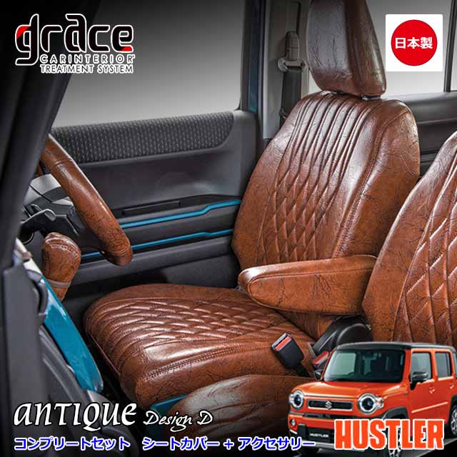 【楽天市場】【4/14-17限定エントリーでP10倍】 日本製 52 92 ハスラー 専用 アンティークシリーズ シートカバー1台分 ...