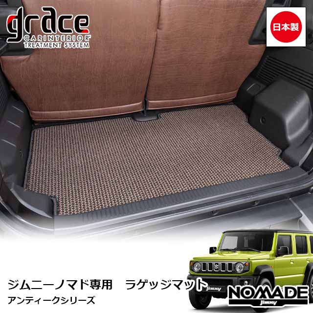 日本製 JC74 ジムニー ノマド 5ドア 専用 NEW アンティーク ラゲッジマット トランクマット フロアマット カーゴマット カーマット カスタム ドレスアップ パーツ クラシックgrace Crum フロアトリートメント NEW ANTIQUEシリーズ|MIYABI公式オンラインショップ