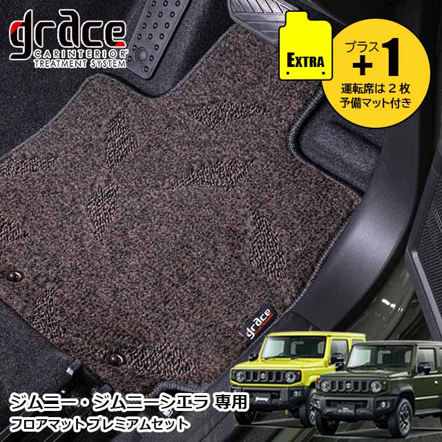 【楽天市場】【12/4-11限定エントリーでP10倍】 JB64 ジムニー JB74 ジムニーシエラ 専用 グレイス フロアマット プレミアム ...