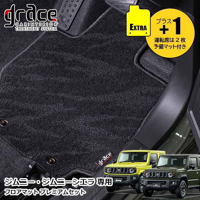 JB64 ジムニー JB74 ジムニーシエラ 専用 グレイス フロアマット プレミアムセット 日本製 厚手 高品質 カーマット フルセット 運転席予備マット付 車種別専用設計 内装 ドレスアップ パーツgrace フロアトリートメント　WV Premium Set｜MIYABI公式オンラインショップ