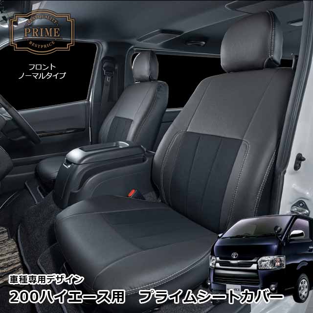 【楽天市場】ハイエース 200系 シートカバー 日本製 ハイエースバン 