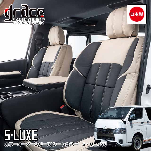 日本製 ハイエース 200系 ハイエースバン 専用 grace シートカバー フロント 3D バケットタイプ 設定あり 車 内装 国内メーカー 簡単取付 難燃 加工 カスタム パーツ ヴィーガンレザーグレイス　S・LUXE シートカバー｜MIYABI公式オンラインショップ