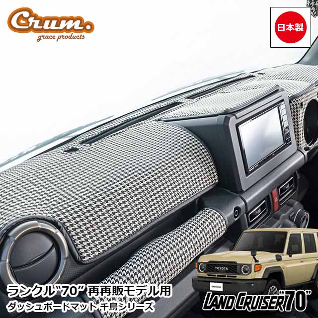 inoue3038様 ランクル70プラド用　ダッシュマット 70系プラドダッシュマット布バージョンデリバリー開始しました