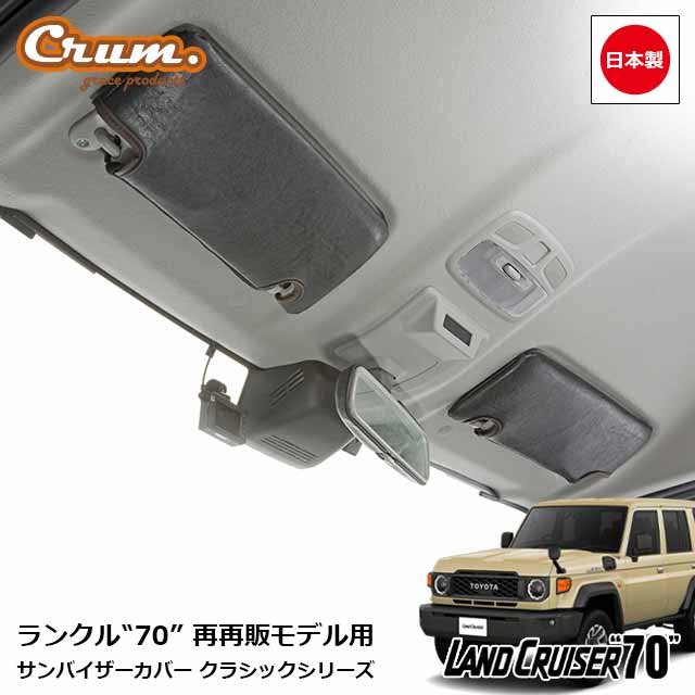 大注目 78プラド グレイス 左右セット カバー サンバイザー