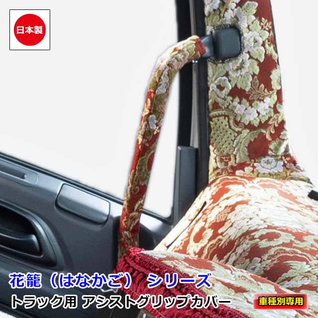 楽天市場】日本製 トラック 金華山 アシストグリップカバー 車種別