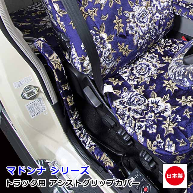 日本製 トラック 金華山 アシストグリップカバー 車種別 専用 グリップカバー トラック用品 カスタム ドレスアップ パーツ おしゃれ 内装 国内メーカー 簡単取付雅オリジナル アクセサリー　マドンナ シリーズ｜MIYABI公式オンラインショップ