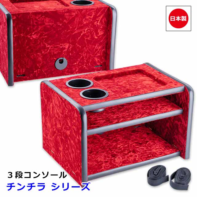 日本製 トラック 3段 コンソール ボックス 汎用 トラック用品 カスタム ドレスアップ パーツ 小物入れ ドリンクホルダー 車内 収納 おしゃれ 内装 国内メーカー 簡単取付雅オリジナル アクセサリー　チンチラ シリーズ｜MIYABI公式オンラインショップ