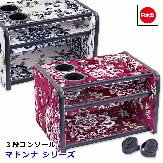 【TECHNINE】コンソールBOX棚3点セット【新格子レッド】 トラック用チンチラ3段コンソールボックス | 【公式】トラック
